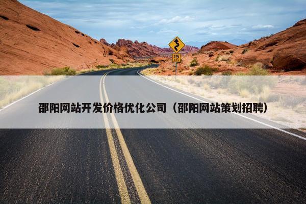 邵阳网站开发价格优化公司（邵阳网站策划招聘）