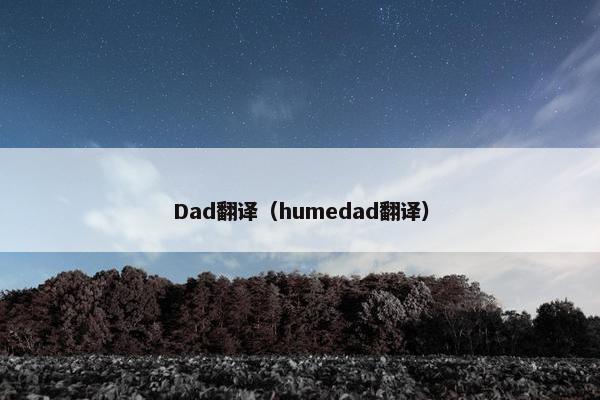 Dad翻译（humedad翻译）