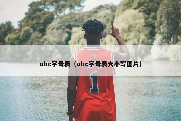 abc字母表（abc字母表大小写图片）