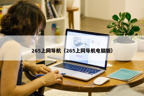 265上网导航（265上网导航电脑版）