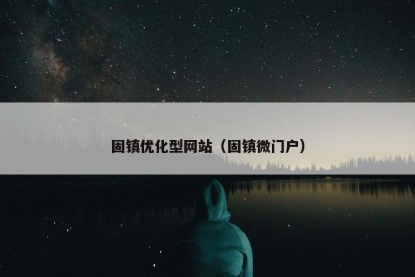 固镇优化型网站（固镇微门户）