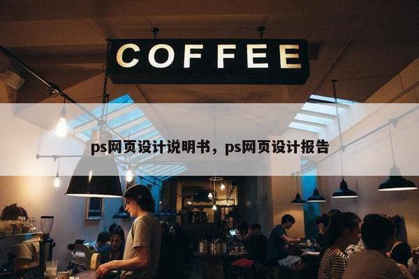 ps网页设计说明书，ps网页设计报告