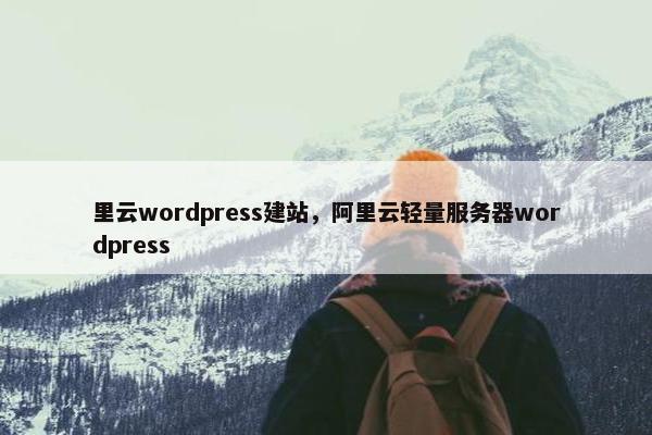 里云wordpress建站，阿里云轻量服务器wordpress