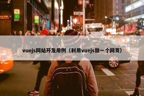 vuejs网站开发用例（利用vuejs做一个网页）