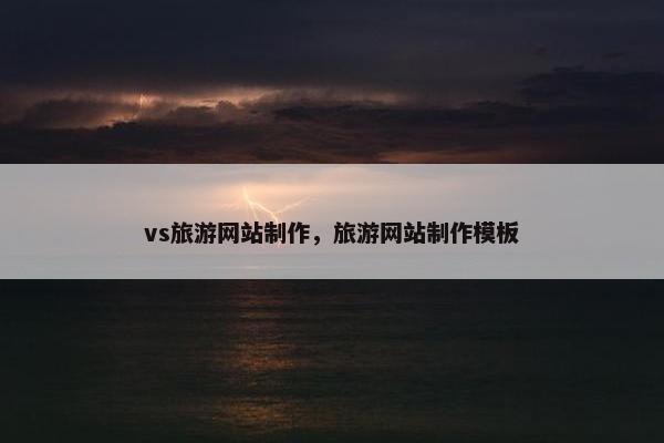 vs旅游网站制作，旅游网站制作模板