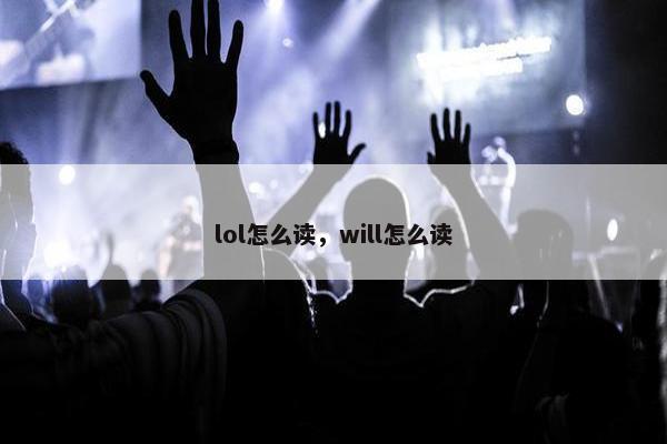 lol怎么读，will怎么读