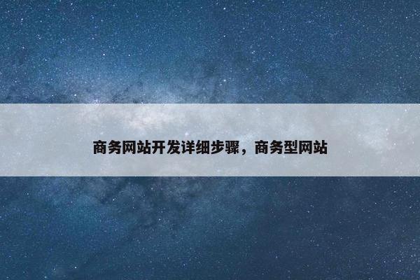 商务网站开发详细步骤，商务型网站