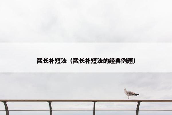 截长补短法（截长补短法的经典例题）