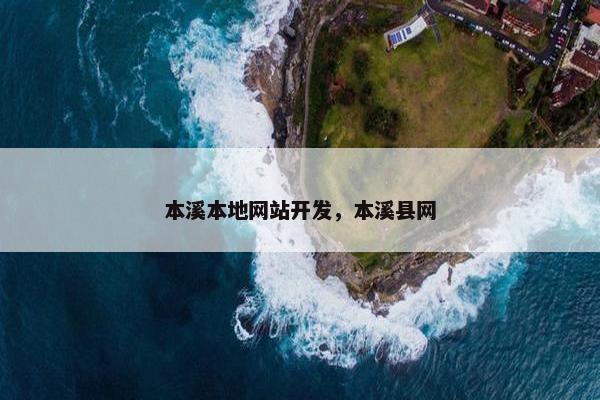 本溪本地网站开发，本溪县网