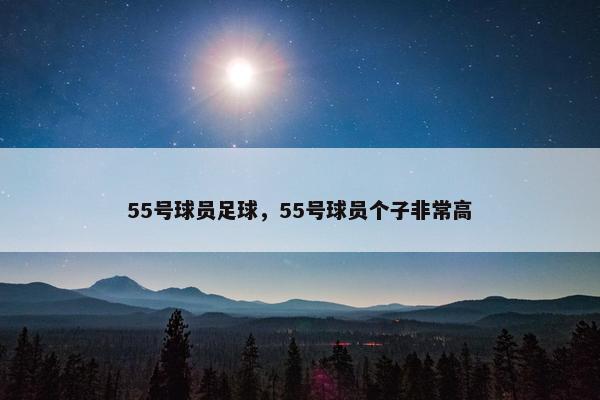 55号球员足球，55号球员个子非常高