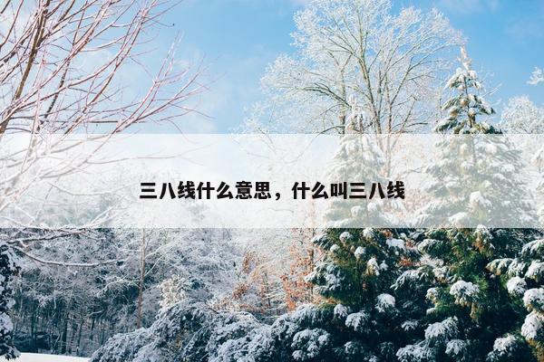 三八线什么意思，什么叫三八线