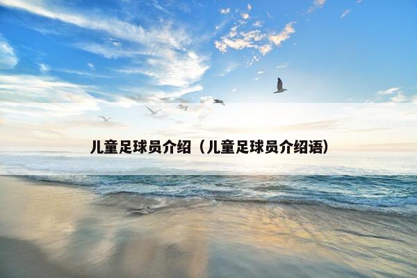 儿童足球员介绍（儿童足球员介绍语）