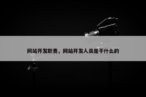 网站开发职责，网站开发人员是干什么的