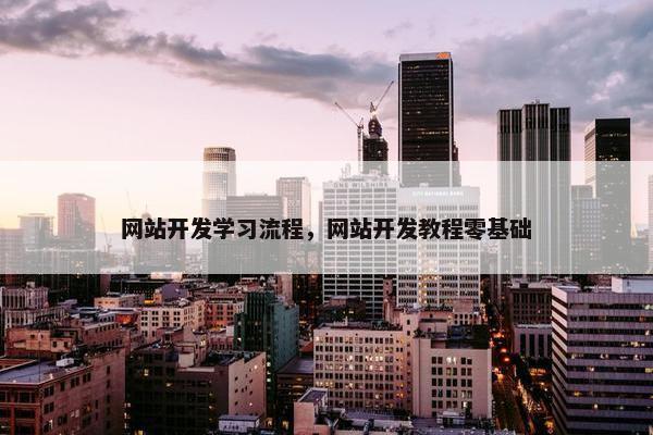 网站开发学习流程，网站开发教程零基础