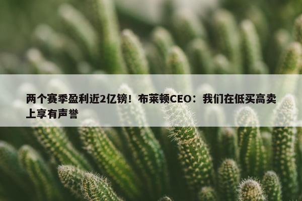 两个赛季盈利近2亿镑！布莱顿CEO：我们在低买高卖上享有声誉