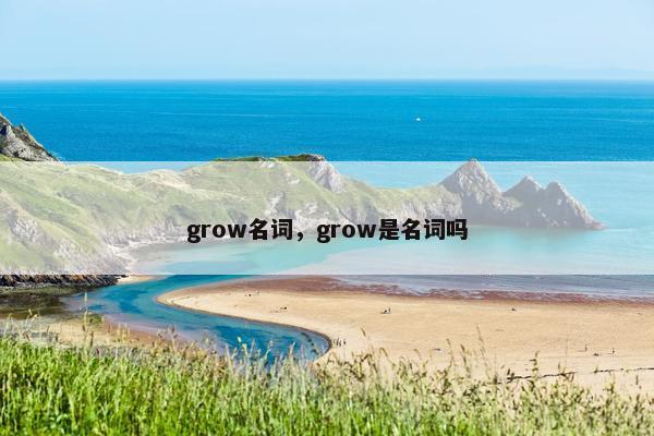 grow名词，grow是名词吗