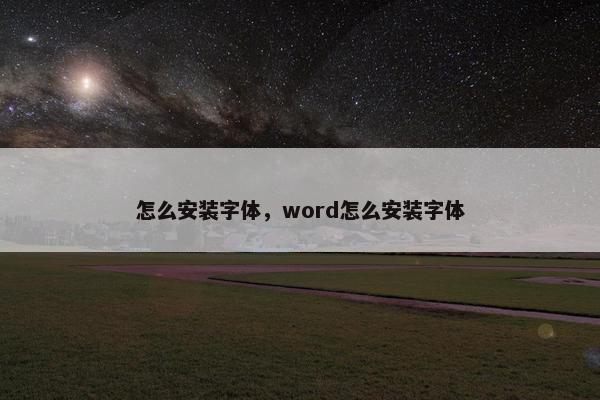 怎么安装字体，word怎么安装字体