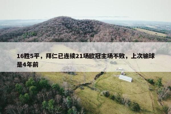 16胜5平，拜仁已连续21场欧冠主场不败，上次输球是4年前