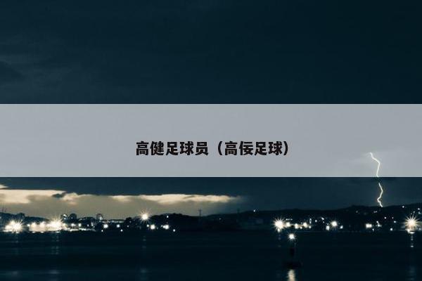 高健足球员（高佞足球）