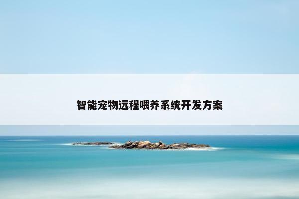 智能宠物远程喂养系统开发方案