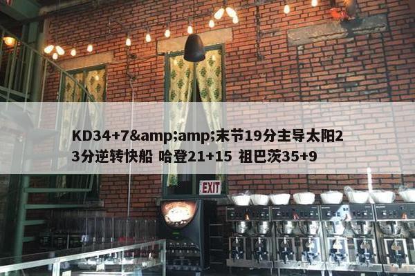 KD34+7&amp;末节19分主导太阳23分逆转快船 哈登21+15 祖巴茨35+9