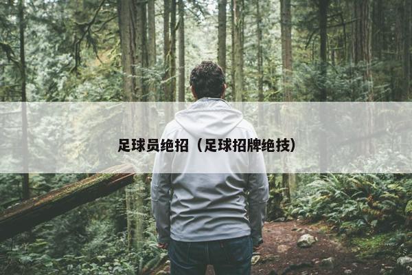 足球员绝招（足球招牌绝技）