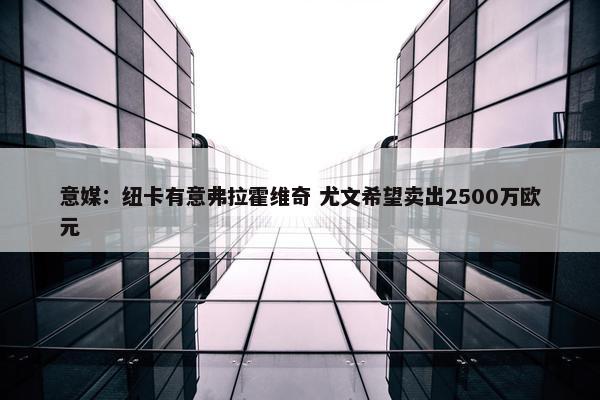 意媒：纽卡有意弗拉霍维奇 尤文希望卖出2500万欧元