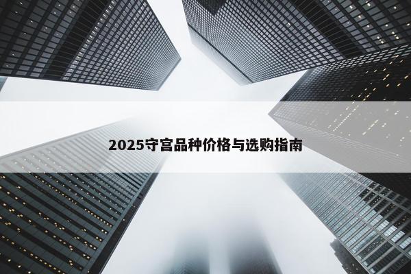 2025守宫品种价格与选购指南