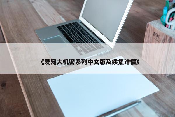 《爱宠大机密系列中文版及续集详情》