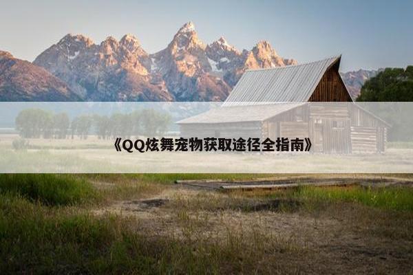 《QQ炫舞宠物获取途径全指南》