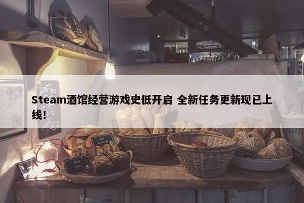 Steam酒馆经营游戏史低开启 全新任务更新现已上线！