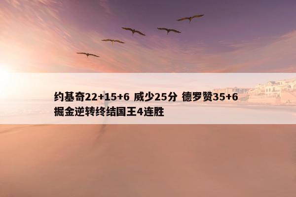 约基奇22+15+6 威少25分 德罗赞35+6 掘金逆转终结国王4连胜