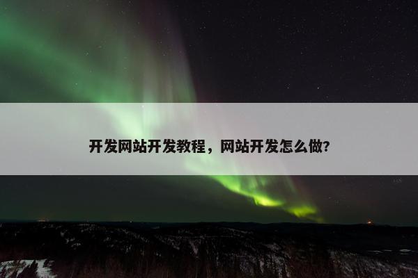 开发网站开发教程，网站开发怎么做?