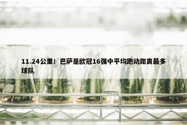 11.24公里！巴萨是欧冠16强中平均跑动距离最多球队