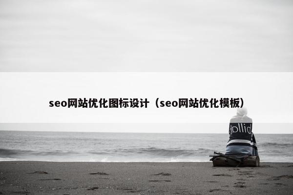 seo网站优化图标设计（seo网站优化模板）