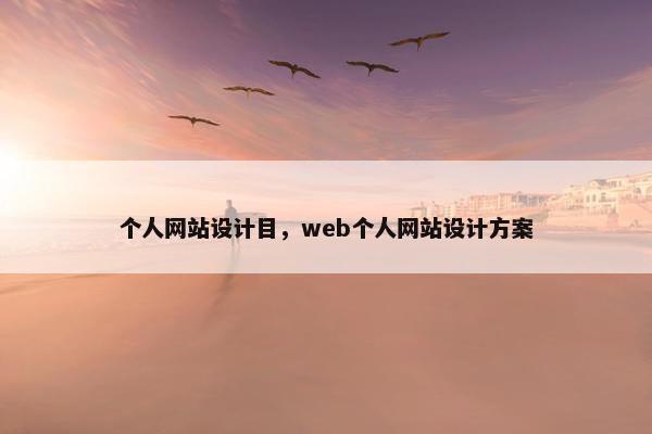 个人网站设计目，web个人网站设计方案