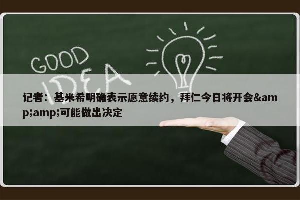 记者：基米希明确表示愿意续约，拜仁今日将开会&amp;可能做出决定