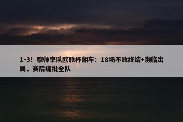 1-3！穆帅率队欧联杯翻车：18场不败终结+濒临出局，赛后痛批全队