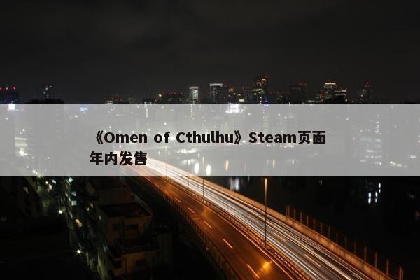 《Omen of Cthulhu》Steam页面 年内发售