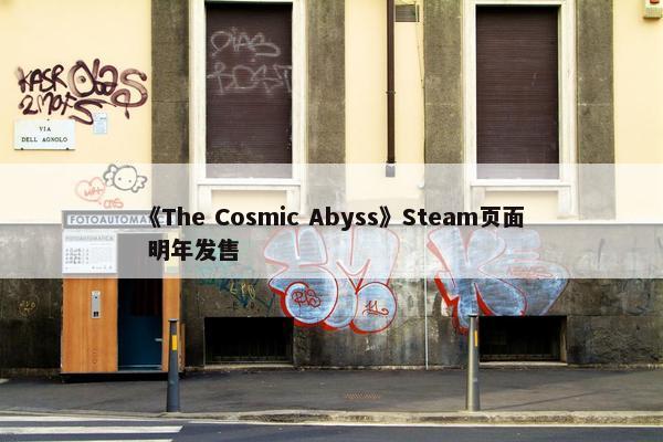 《The Cosmic Abyss》Steam页面 明年发售