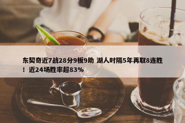 东契奇近7战28分9板9助 湖人时隔5年再取8连胜！近24场胜率超83%