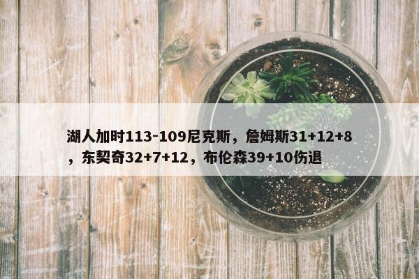 湖人加时113-109尼克斯，詹姆斯31+12+8，东契奇32+7+12，布伦森39+10伤退