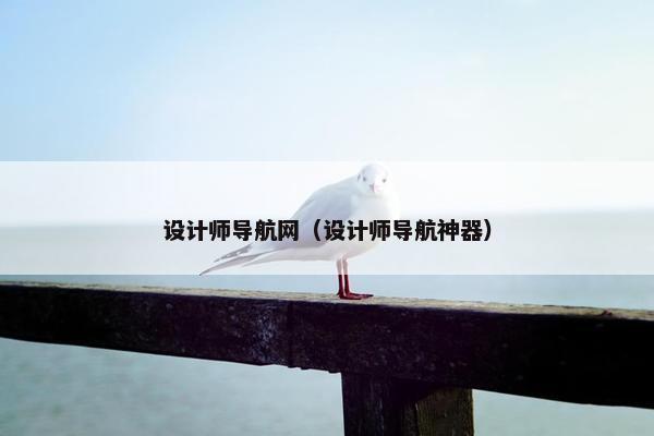 设计师导航网（设计师导航神器）