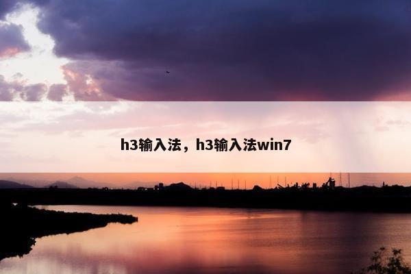 h3输入法，h3输入法win7