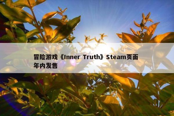 冒险游戏《Inner Truth》Steam页面 年内发售