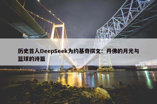 历史首人DeepSeek为约基奇撰文：丹佛的月光与篮球的诗篇