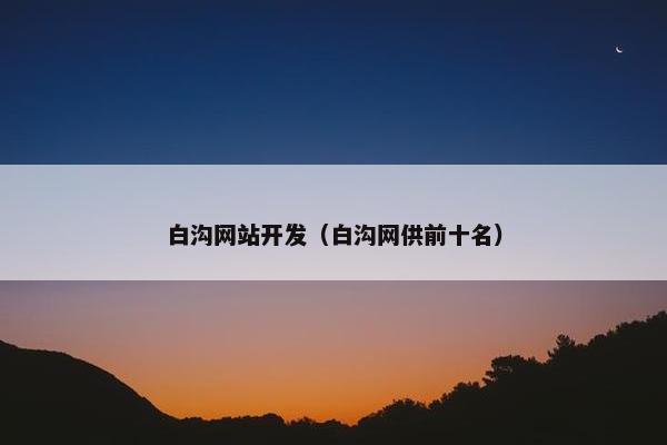 白沟网站开发（白沟网供前十名）