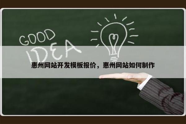 惠州网站开发模板报价，惠州网站如何制作