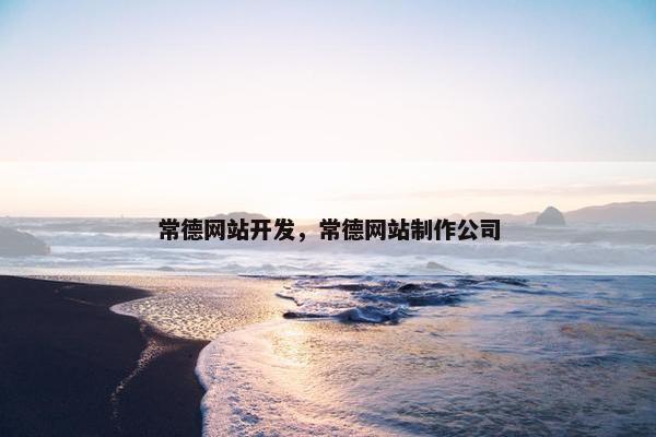 常德网站开发，常德网站制作公司