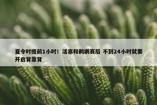 夏令时提前1小时！活塞和鹈鹕赛后 不到24小时就要开启背靠背